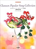 女性に人気の 大人のシャンソンポピュラー名曲集 ピアノ伴奏・解説付-