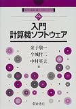 入門計算機システム (入門電気・電子工学シリーズ)