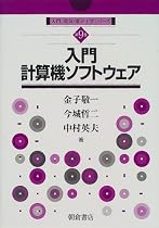 入門計算機ソフトウェア (入門電気・電子工学シリーズ)