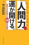「人間力」で、運が開ける。―技術力を逆転する50の具体例
