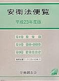 安衛法便覧〈平成23年度版〉