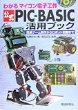 公式PIC‐BASIC活用ブック―わかるマイコン電子工作 簡単ゲーム制作からロボット制御まで
