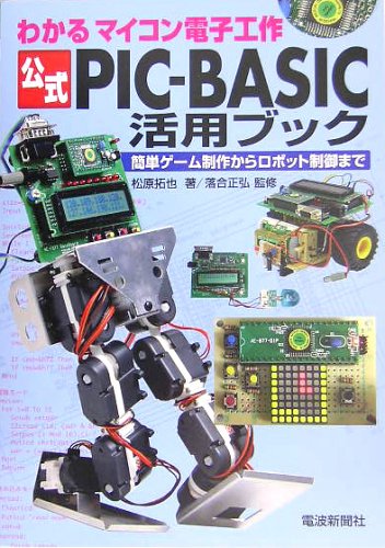 公式PIC‐BASIC活用ブック―わかるマイコン電子工作 簡単ゲーム制作からロボット制御まで