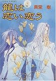 龍は恋い恋う (四龍島シリーズ) (コバルト文庫)