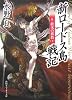 新ロードス島戦記〈6〉終末の邪教〈下〉 (角川スニーカー文庫)