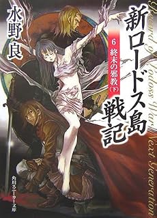 新ロードス島戦記〈6〉終末の邪教〈下〉 (角川スニーカー文庫)