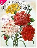 大判 大人のための美しいぬり絵 美花選