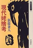 現代姥捨考 (同時代ライブラリー (291))
