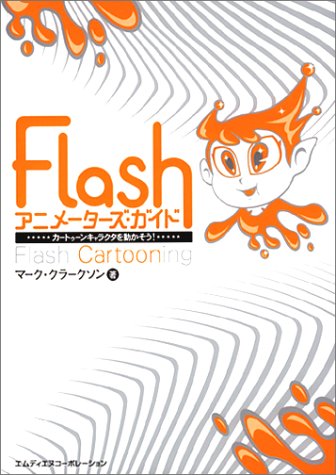 Flash アニメーターズ・ガイド―カートゥーンキャラクタを動かそう!