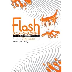 Flash �A�j���[�^�[�Y�E�K�C�h�\�J�[�g�D�[���L�����N�^�𓮂�����!