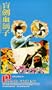 Zatoichi Blind Swordsman's Revenge [VHS]