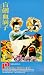 VHS : Zatoichi Blind Swordsman's Revenge