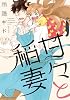 甘々と稲妻(1) (アフタヌーンKC)