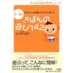 きほんの遊び142―0~3歳 赤ちゃんの発達に合わせて楽しむ (はじめて出会う育児シリーズ)