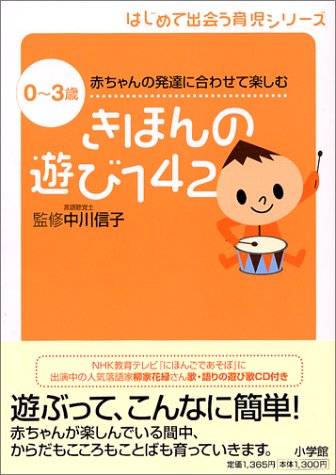 Cover image : きほんの遊び142―0～3歳 赤ちゃんの発達に合わせて楽しむ (はじめて出会う育児シリーズ)