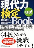現代力up!検定Book