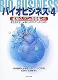バイオビジネス〈4〉地方ビジネスの創造者たち―東京農大型バイオビジネス・ケース(NBC) (東京農大型バイオビジネス・ケース)