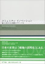 コミュニティ・イノベーション―魅力と活力のある地域をデザインする