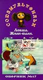 AUTHORIZED INTERNATIONAL EDITION OF THE SOYUZMULTFILM LIBRARY Vol 17(in Russian):Levsha, Jili-Bili