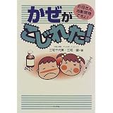 かぜがこじれた!―お母さん油断禁物ですよ!
