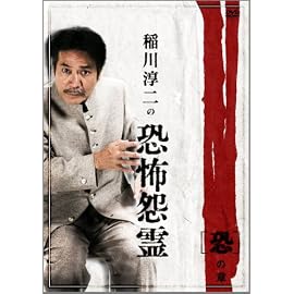 稲川淳二の恐怖怨霊 「恐」の章