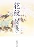 花紋 (新潮文庫 (や-5-7))