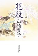花紋 (新潮文庫 (や-5-7))