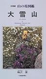 大雪山―北海道 山の花図鑑