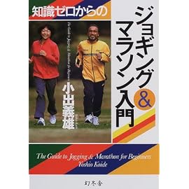 知識ゼロからのジョギング&マラソン入門