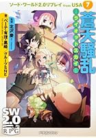 ソード・ワールド2.0リプレイfrom USA 7