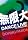 ������ DANCE LIVE from Tour�f08 Dopamaniacs(���񐶎Y�����) [DVD]
