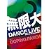 DOPING PANDA「無限大 DANCE LIVE from Tour'08 Dopamaniacs（初回限定盤）」