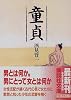 童貞 (講談社文庫)