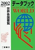 データブックオブザワールド (Vol.14(2002))