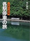 日本の鉄道 各駅停車の旅