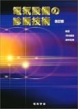 電気設備の診断技術