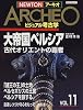 NEWTONアーキオ―ビジュアル考古学 (Vol11) (NEWTONムック)