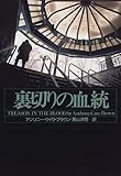 書評 裏切りの血統 by sasha