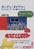 ガーデン・ダイアリー―カリフォルニア花と暮らす12ヵ月 (講談社文庫)