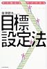 すぐ使える・すぐできる目標設定法