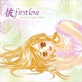 ドラマティックイメージアルバム「彼」first love