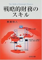 戦略的財務のスキル