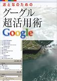 おとなのためのグーグル超活用術 の評価・レビュー