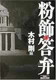 粉飾答弁〈上〉