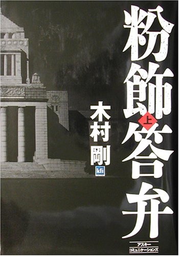 粉飾答弁〈上〉