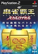 麻雀覇王 バトルロイヤル