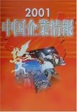 中国企業情報〈2001〉