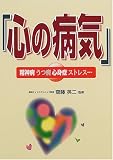 「心の病気」―精神病・うつ病・心身症・ストレス…
