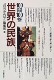 100問100答・世界の民族