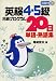 英検4・5級合格プログラム20日単語・熟語集